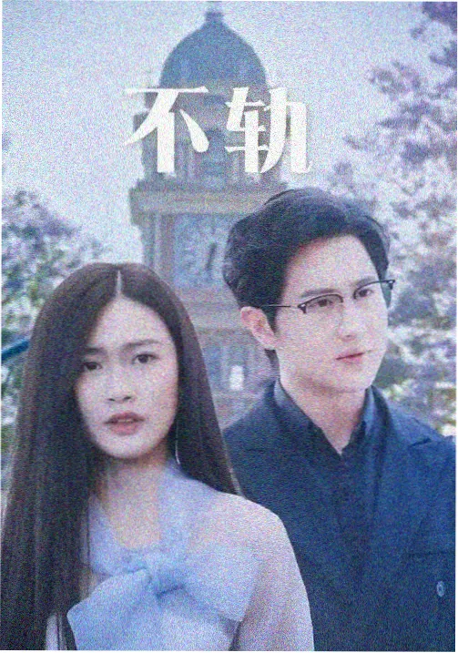 精东影视剧集山海来信竖版海报